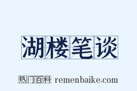 湖楼笔谈是什么意思的图片